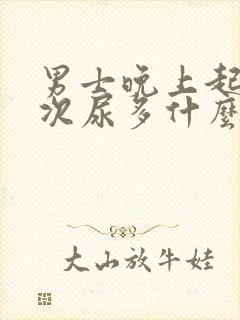 男士晚上起夜多次尿多什么原因