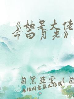 《她是大佬的短命白月光》