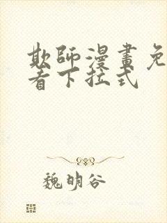 欺师漫画免费观看下拉式