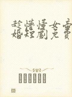 趁懵懂女帝被退婚短剧免费观看全集