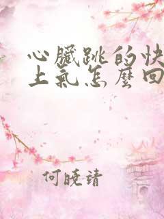 心脏跳的快喘不上气怎么回事