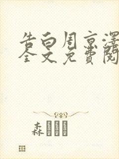 告白周京泽许随全文免费阅读小说