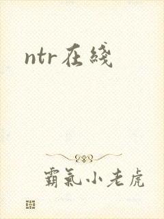 ntr在线