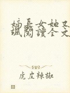 嫡长女她又美又飒阅读全文无弹窗