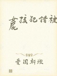 女孩犯错被打屁屁