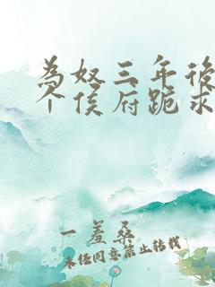 为奴三年后,整个侯府跪求我原谅书籍