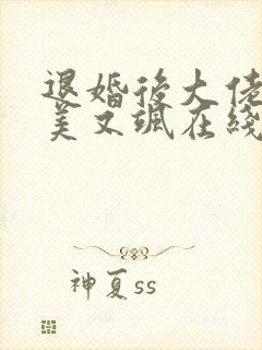 退婚后大佬她又美又飒在线免费观看