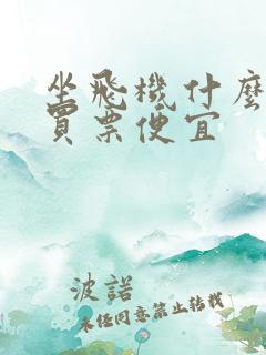 坐飞机什么软件买票便宜