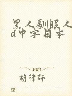 黑人驯服人妻hd中字日本