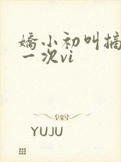 娇小初叫摘花第一次vi
