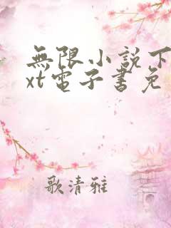 无限小说下载txt电子书免费下载