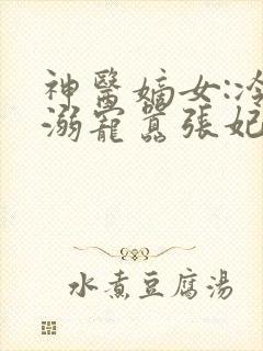 神医嫡女:冷王溺宠嚣张妃