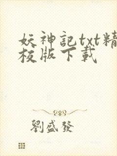 妖神记txt精校版下载