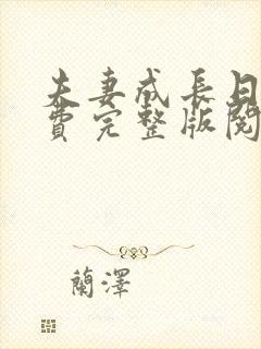夫妻成长日记免费完整版阅读