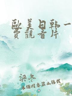 欧美日韩一级免费观看片
