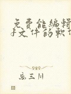 免费能编辑pdf文件的软件
