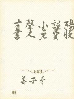 有声小说阳间说书人免费收听