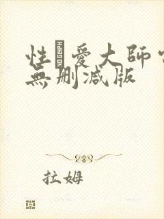 性·爱大师电影无删减版