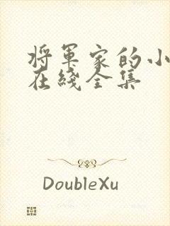 将军家的小娘子在线全集