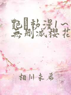 艳鉧动漫1～6无删减樱花