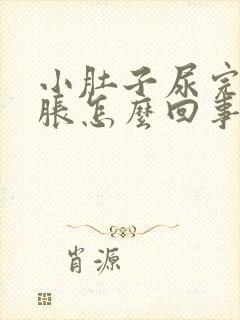 小肚子尿完尿憋胀怎么回事