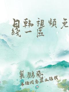 日韩视频免费在线一区