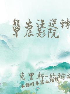 熊出没逆转时空星辰影院