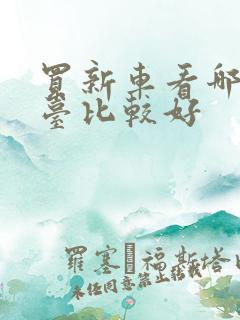 买新车看哪个平台比较好