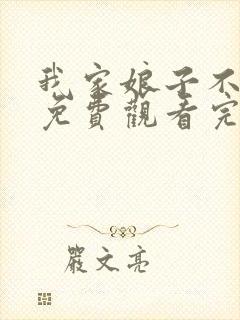 我家娘子不对劲免费观看完整版
