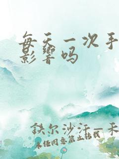 每天一次手淫有影响吗