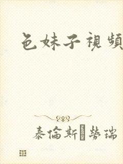 色妹子视频网站