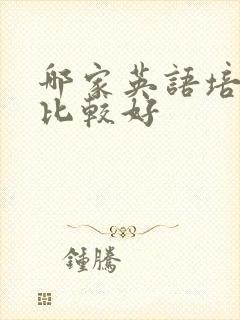 哪家英语培训班比较好