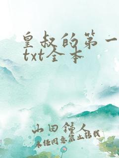 皇叔的第一宠妃 txt全本