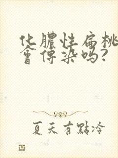 化脓性扁桃体炎会传染吗?