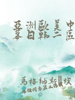 亚洲欧美中文字幕日韩二区
