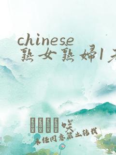 chinese熟女熟妇1老熟妇