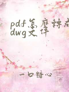 pdf怎么转成dwg文件