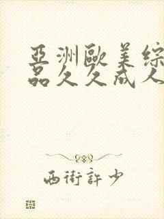 亚洲欧美综合精品久久成人
