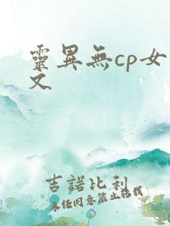 灵异无cp女主文