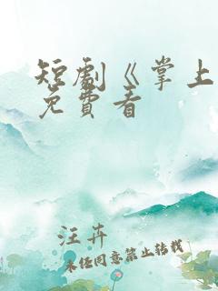 短剧《掌上珠》免费看