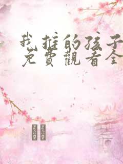我推的孩子动画免费观看全集