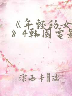 《年轻的女教师》4韩国电影