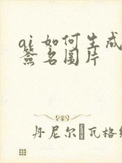 ai 如何生成签名图片