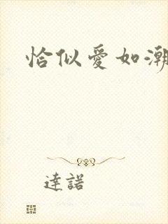 恰似爱如潮