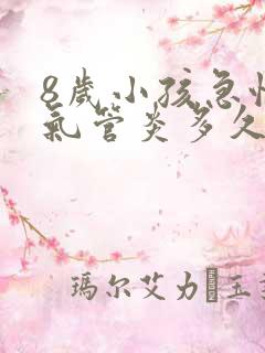 8岁小孩急性支气管炎多久能好