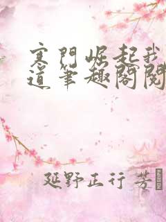 寒门崛起我的武道笔趣阁阅读
