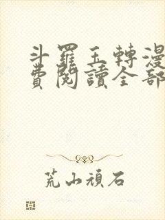 斗罗玉转漫画免费阅读全部章节