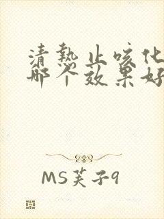 清热止咳化痰药哪个效果好