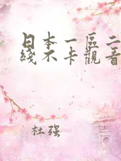日本一区二区在线不卡观看