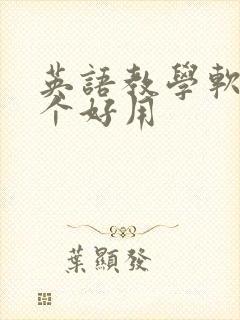 英语教学软件哪个好用
